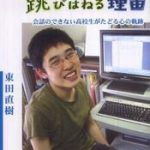 続・自閉症の僕が飛び跳ねる理由-会話のできない高校生がたどる心の