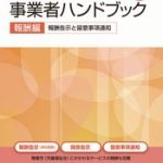 障害者総合支援法 事業者ハンドブック 報酬編〔２０１６年版〕-報酬