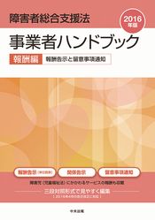 障害者総合支援法 事業者ハンドブック 報酬編〔２０１６年版〕-報酬