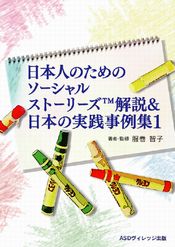 日本人のためのソーシャルストーリーズTM　解説＆日本の実践事例集1