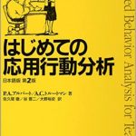 応用行動分析学 ジョン・Ｏ・クーパー他著 中野良顯訳 応用行動分析学 | ジョン・O・クーパー, ティモシー・E・ヘロン