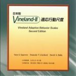 Vineland-II 適応行動尺度 マニュアル | From A Village