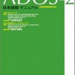 ADOS-2 日本語版 マニュアル | From A Village