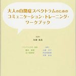 自閉症スペクトラムとコミュニケーション-理解