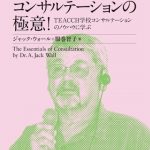 ジャック・ウォール博士のコンサルテーションの極意！～TEACCH学校コンサルテーションのノウハウに学ぶ～ | From A Village