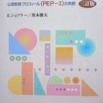 PEP3 マニュアル（心理教育プロフィール 三訂版 日本版） | From